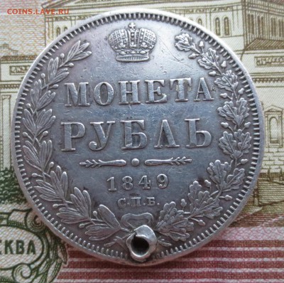 Рубль 1849 года с 200 рублей (с подвески) - IMG_8898.JPG
