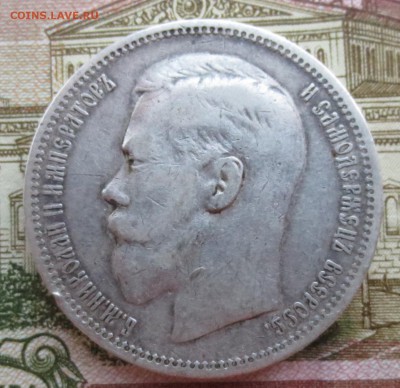 Рубль 1896 года (*) с 200 рублей - IMG_8907.JPG