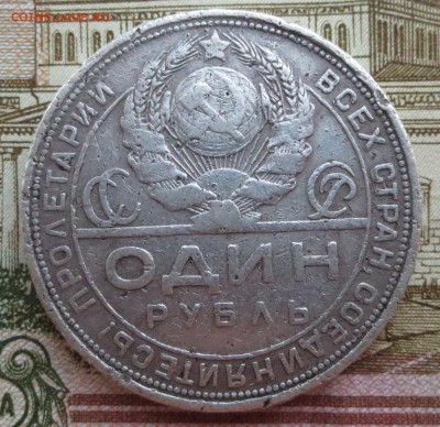 Рубль 1924 года с 200 рублей (бюджетная) - IMG_8917.JPG