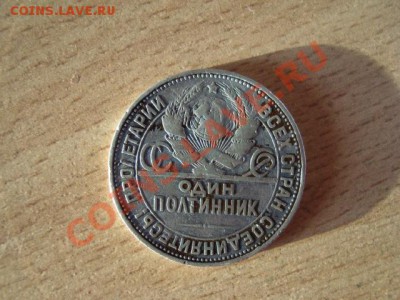 Продам монеты 1810-1991 СССР, Россия - 205.JPG