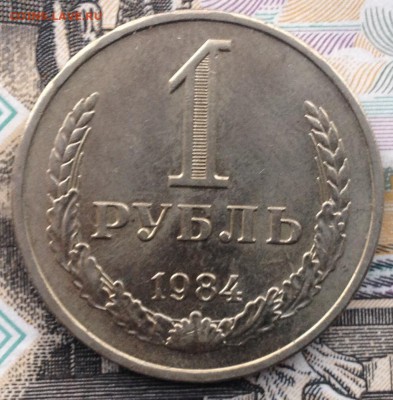 1 рубль 1984 года (мешковой) до 10.09.2017 в 22.15 - image