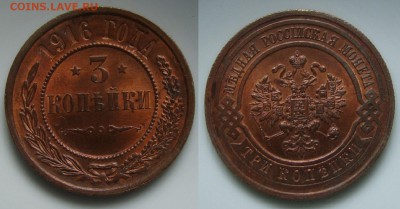 3 копейки 1916 - DSC02683.JPG