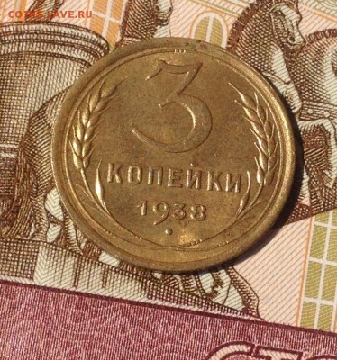 3 копейки 1938 года (в альбом) до 10.09.2017 в 22.15 - image