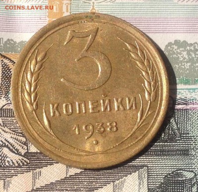3 копейки 1938 года (в альбом) до 10.09.2017 в 22.15 - image