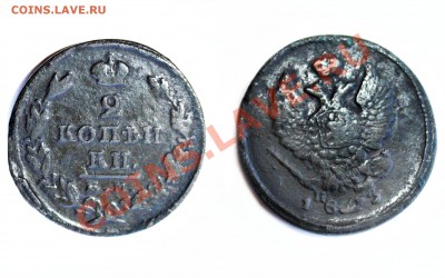 Оценка:2 копейки 1823 ЕМ-ПГ? - IMG_5506