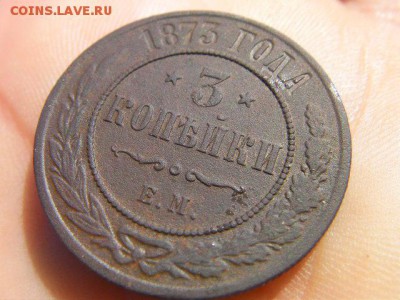 3 копейки 1873 г.ЕМ до 6.09.17 22-00 - SANY2069.JPG