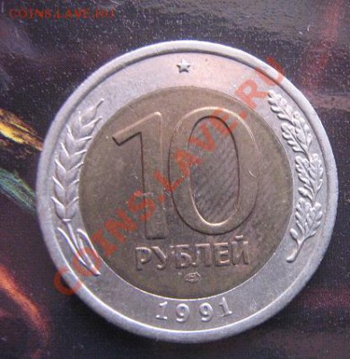 10 рублей 1991 лмд ГКЧП (Госбанк-биметалл) - IMG_5205