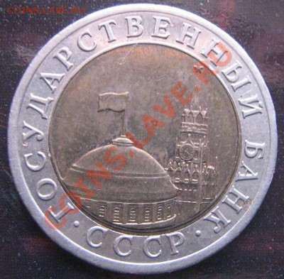 10 рублей 1991 лмд ГКЧП (Госбанк-биметалл) - IMG_5206