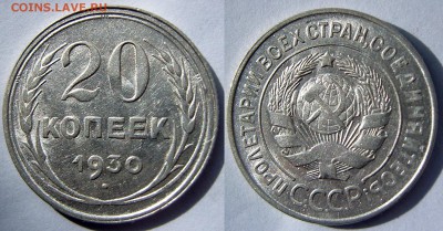 20 копеек 1930 г. Перепутка. Оценка. - 1-1