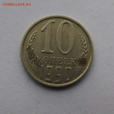 10 копеек 1990 - IMG_20170904_184803.JPG