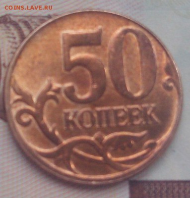 50 копеек 2014 М-СупеRаскол-с выкрошкой до 7.09.2017. 22.00 - IMG_20171008_145006