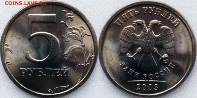 2 рубля 2003 СПМД. Оценка - 5%20рублей%202003%20UNC.JPG