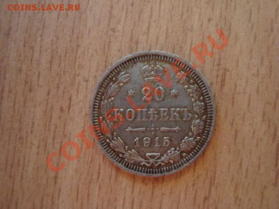1915- 20 коп ВС ( серебро) - 162.JPG