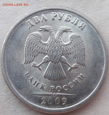 Подскажите по Шт. 2 рубля 2009 года СПМД. - 12