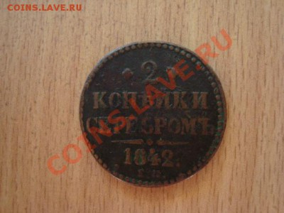 1842 - 2 коп. Серебромъ  Н 1  Е М - 170.JPG