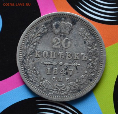 20 копеек 1847 года XF до 22-00 по МСК 7.09.2017 - DSC_0032.JPG