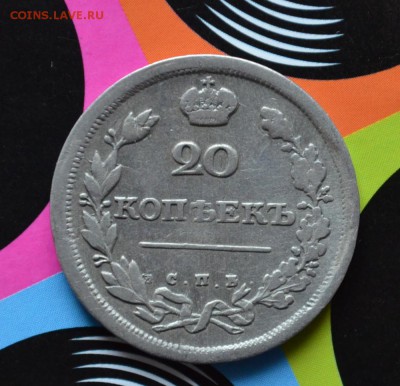 20 копеек 1811 года до 22-00 по МСК 7.09.2017 - DSC_0040.JPG
