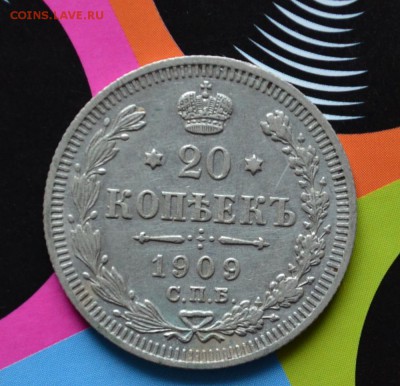 20 копеек 1909 года XF до 22-00 по МСК 7.09.2017 - DSC_0050.JPG