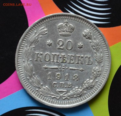 20 копеек 1913 года XF до 22-00 по МСК 7.09.2017 - DSC_0064.JPG