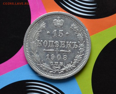 15 копеек 1908 года XF до 22-00 по МСК 7.09.2017 - DSC_0100.JPG