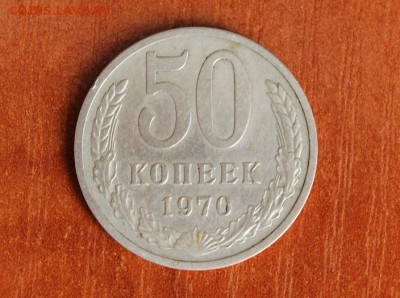 50 копеек 1970 год..07.09.2017..22-00 - м1