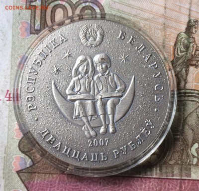 20 рублей 2007 г. Беларусь до 07.09.17 - IMG_5421.JPG