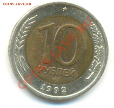10 рублей 1992г. СССР до 09.03.2011 до 22-00 - 10 р.600