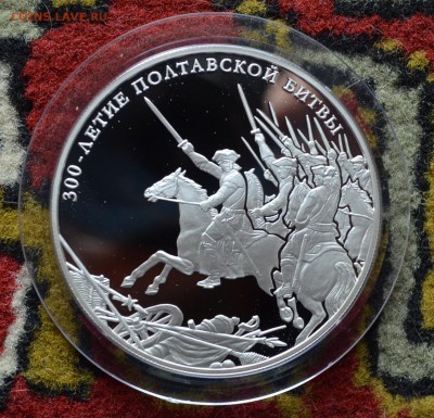 25 рублей 2009. 300 лет Полтавской битве. Оценка - DSC_0243.JPG