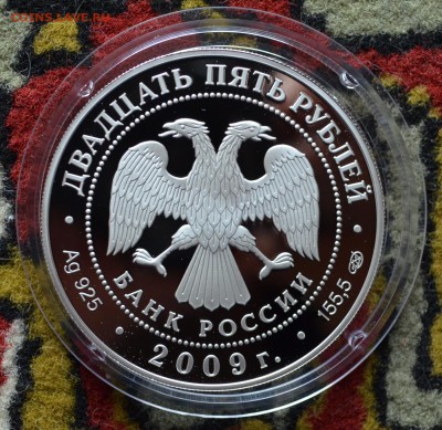 25 рублей 2009. 300 лет Полтавской битве. Оценка - DSC_0241.JPG