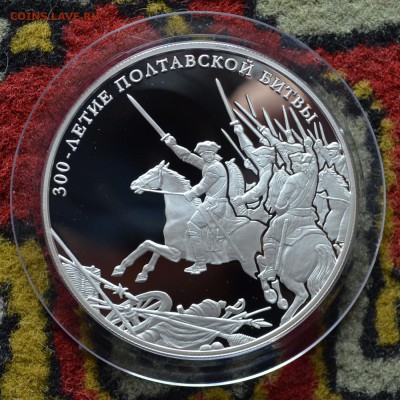 25 рублей 2009. 300 лет Полтавской битве. Оценка - DSC_0239.JPG