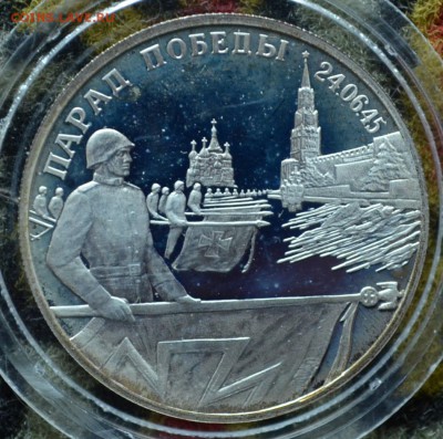 2 рубля 1995. Парад Победы. Обе разновидности. Оценка - DSC_0291.JPG