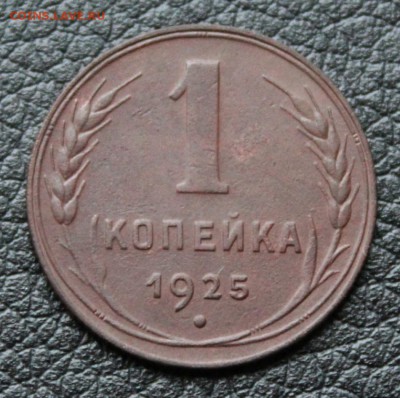 1 копейка 1925 шт. 1.1 +бонус. до 7.09.2017г. в 22:15 мск. - IMG_7619.JPG