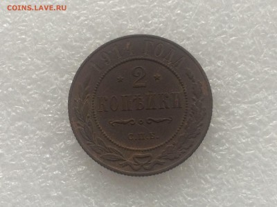 2 копейки 1914 года спб до 11.09.2017 - l4LGBHjnEuU
