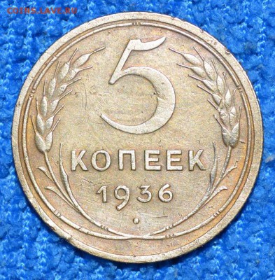 5 копеек 1936г  до 7.09.17. в 22.00 мск - 4