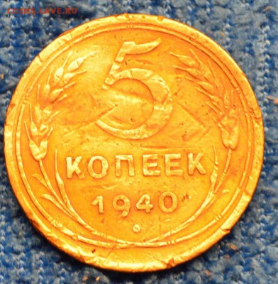 5 копеек 1940г до 7.09.17. в 22.00 мск - 1