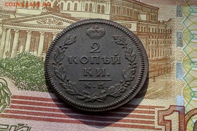 2 копейки 1812 КМ АМ до 07.09.2017 в 22.00 по Мск. - 20170904_162140