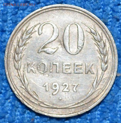 20 копеек 1927г  до 7.09.17. в 22.00 мск - 2