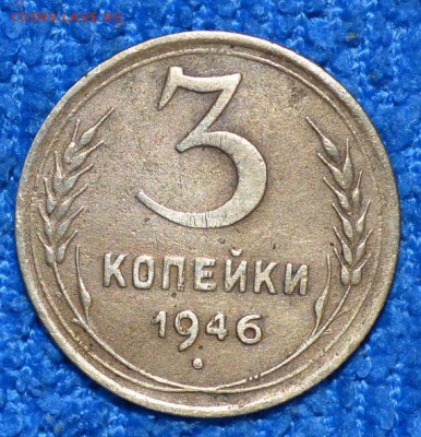 3 копейки 1946г до 7.09.17. в 22.00 мск - 5