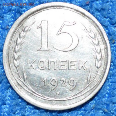 15 копеек 1929г до 7.09.17. в 22.00 мск - 7