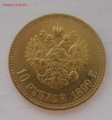 10 рублей 1899 АГ - IMG_5206.JPG