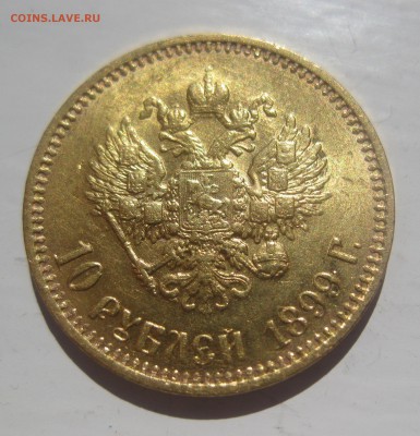 10 рублей 1899 АГ - IMG_5205.JPG