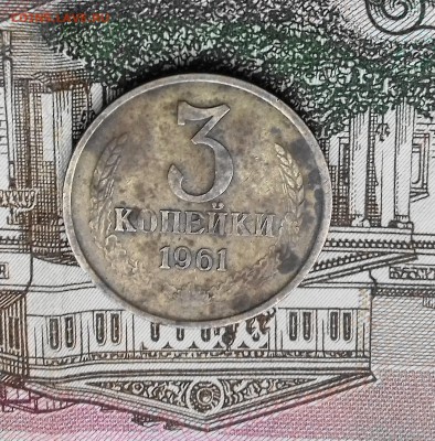 3 КОПЕЙКИ 1961 ГОД (на оценку по разновидности) - 20170904_175338(0)