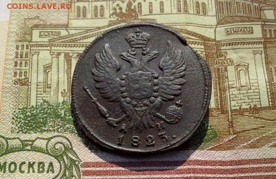 1 копейка 1823 КМ АМ до 07.09.2017 в 22.00 по Мск. - 20170904_163235
