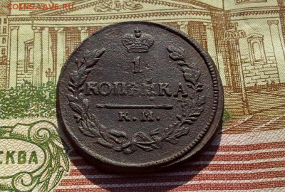 1 копейка 1823 КМ АМ до 07.09.2017 в 22.00 по Мск. - 20170904_163212
