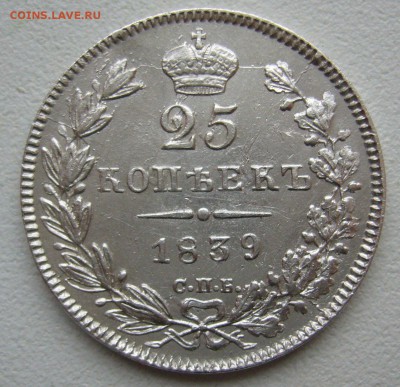 25 КОПЕЕК 1839 г. ДО 07.07-22.00.00 - P1400437.JPG