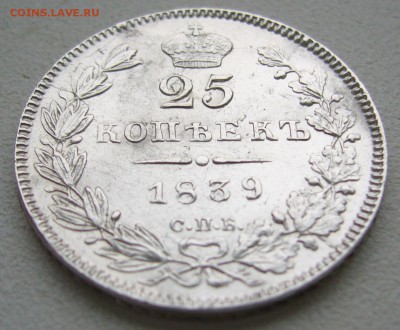 25 КОПЕЕК 1839 г. ДО 07.07-22.00.00 - P1400438.JPG