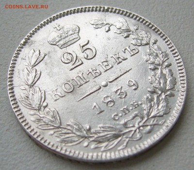 25 КОПЕЕК 1839 г. ДО 07.07-22.00.00 - P1400439.JPG