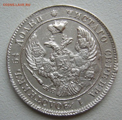 25 КОПЕЕК 1839 г. ДО 07.07-22.00.00 - P1400440.JPG