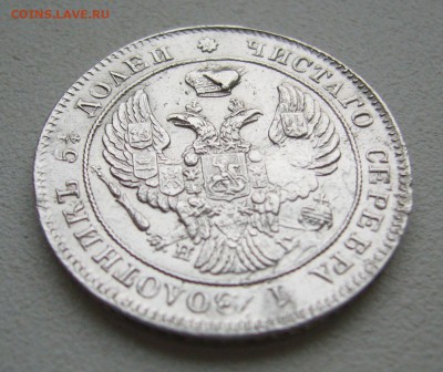 25 КОПЕЕК 1839 г. ДО 07.07-22.00.00 - P1400441.JPG