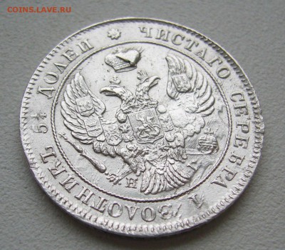 25 КОПЕЕК 1839 г. ДО 07.07-22.00.00 - P1400443.JPG